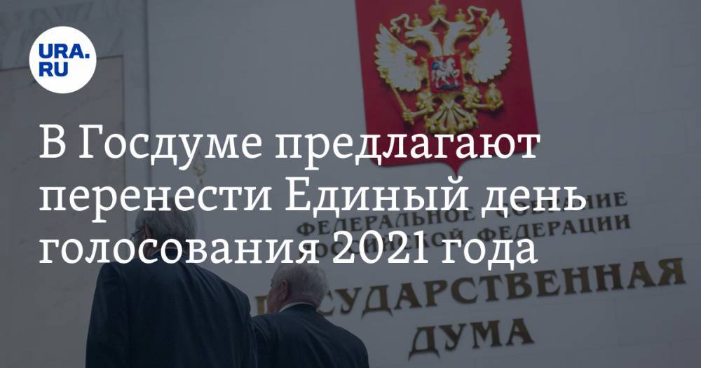 Геннадий Зюганов - Николай Коломейцев - В Госдуме предлагают перенести Единый день голосования 2021 года - ura.news - Россия