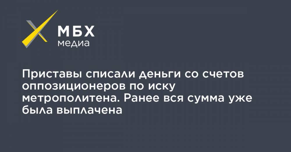 Алексей Навальный - Илья Яшин - Приставы списали деньги со счетов оппозиционеров по иску метрополитена. Ранее вся сумма уже была выплачена - mbk.news