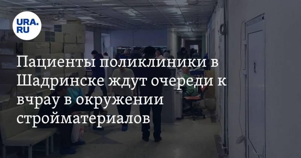 Пациенты поликлиники в Шадринске ждут очереди к врачу в окружении стройматериалов. ФОТО - ura.news - Курганская обл. - Шадринск