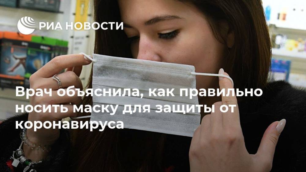 Ольга Шарапова - Врач объяснила, как правильно носить маску для защиты от коронавируса - ria.ru - Москва - Россия - Китай
