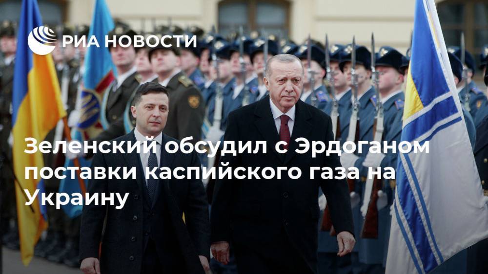 Владимир Зеленский - Тайип Эрдоган - Азербайджан - Зеленский обсудил с Эрдоганом поставки каспийского газа на Украину - ria.ru - Украина - Киев - Турция