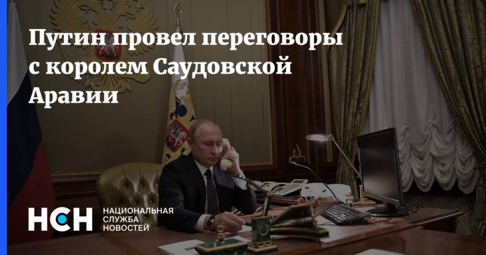 Владимир Путин - Азиз Бен-Абдель - Путин провел переговоры с королем Саудовской Аравии - nsn.fm - Россия - Саудовская Аравия