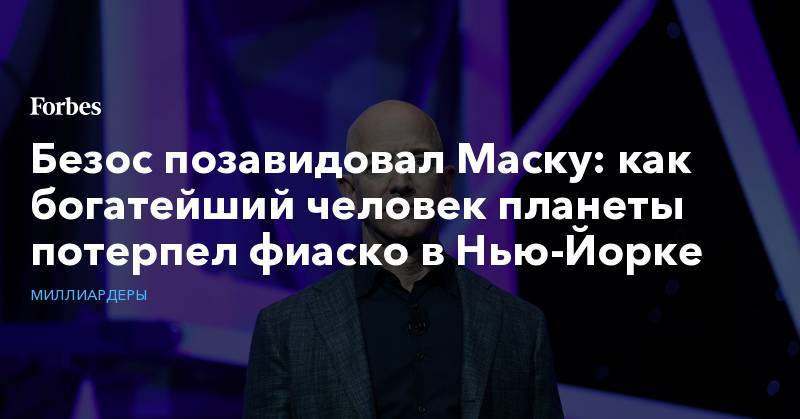 Вирджиния - Безос позавидовал Маску: как богатейший человек планеты потерпел фиаско в Нью-Йорке - forbes.ru - Нью-Йорк