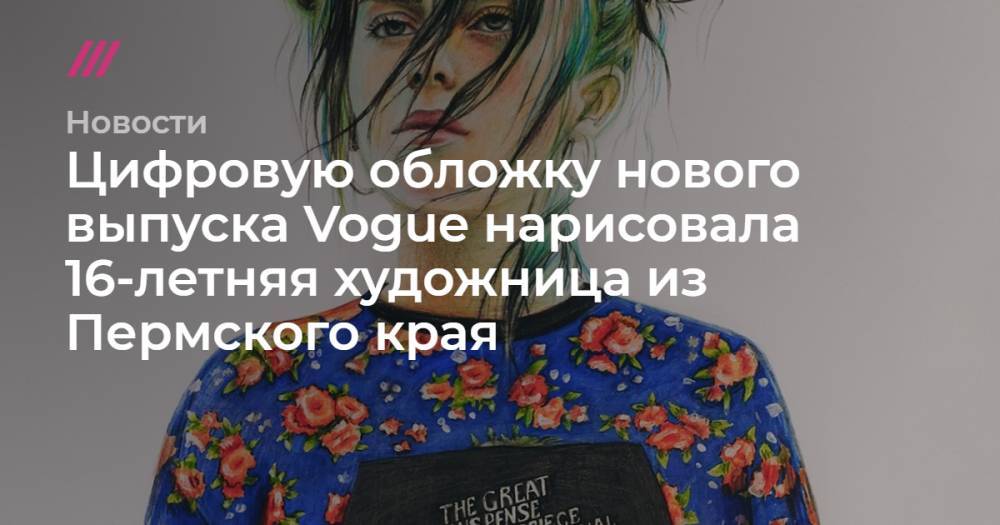 Вильям Айлиш - Автором цифровой обложки для Vogue с Билли Айлиш стала 16-летняя художница из Пермского края - tvrain.ru - шт. Мичиган