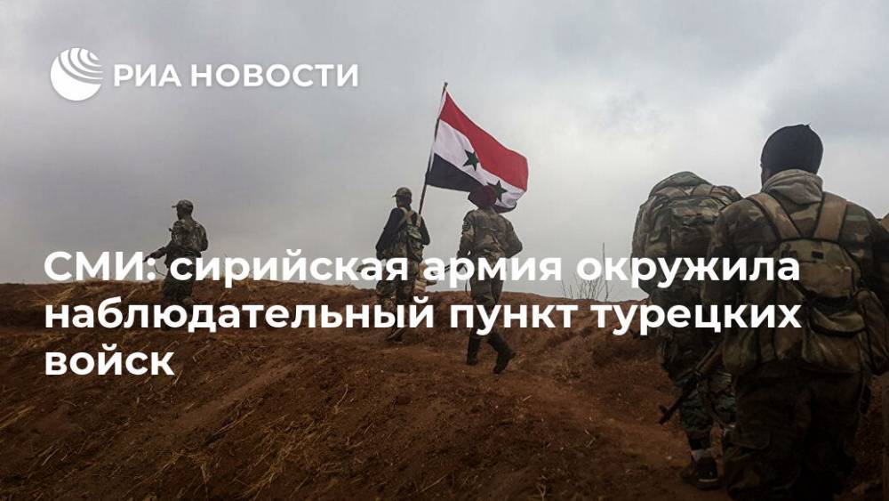 СМИ: сирийская армия окружила наблюдательный пункт турецких войск - ria.ru - Сирия - Турция - Саракиб