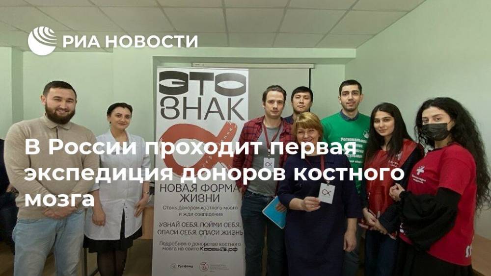 В России проходит первая экспедиция доноров костного мозга - ria.ru - Москва - Россия - Астрахань - округ Южный