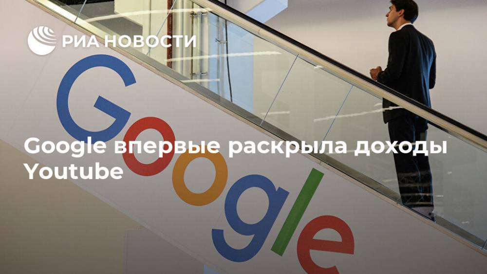 Google впервые раскрыла доходы Youtube - ria.ru - Москва