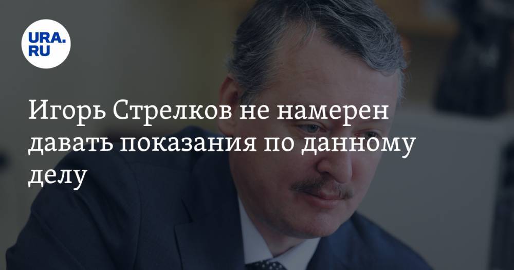 Игорь Гиркин - Стрелков отреагировал на обвинения по делу о крушении Боинга в Донбассе - ura.news - Голландия