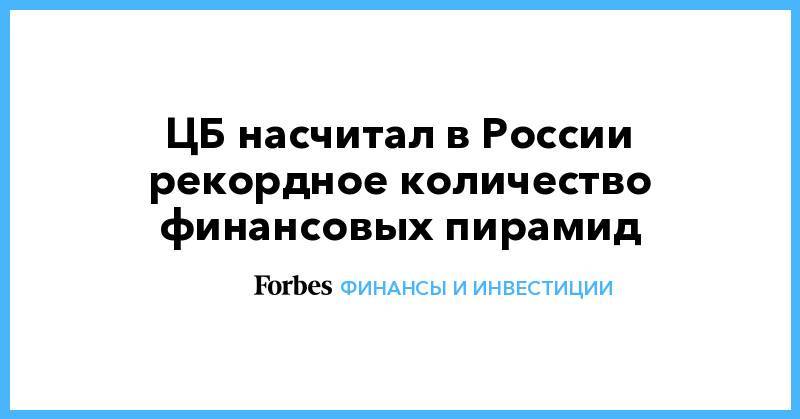 Валерий Лях - ЦБ насчитал в России рекордное количество финансовых пирамид - forbes.ru - Россия