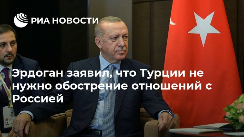 Тайип Эрдоган - Эрдоган заявил, что Турции не нужно обострение отношений с Россией - ria.ru - Россия - Турция - Анкара