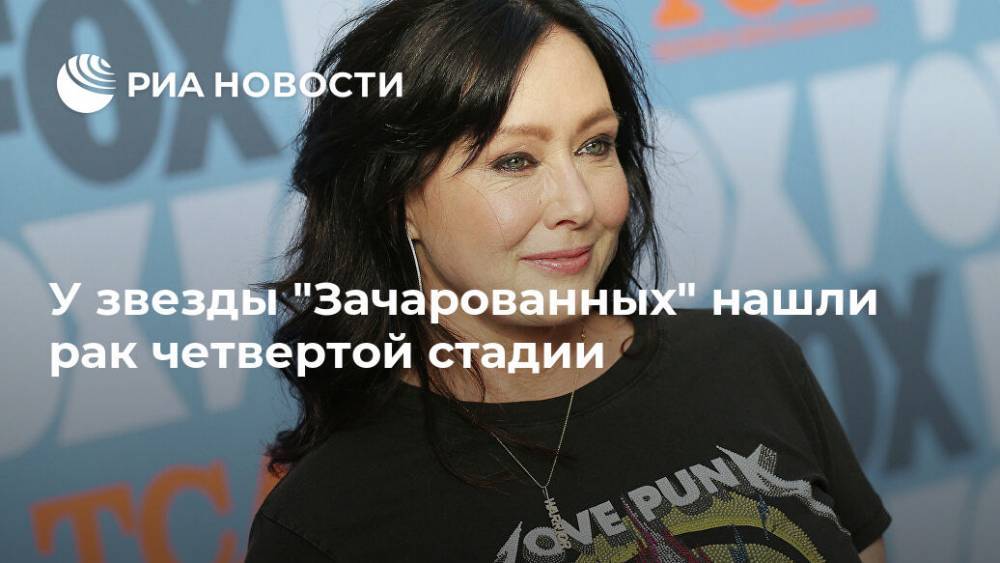 У звезды "Зачарованных" нашли рак четвертой стадии - ria.ru - Москва - США