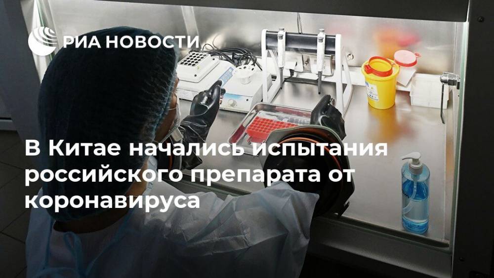 Сергей Краевой - В Китае начались испытания российского препарата от коронавируса - ria.ru - Москва - Россия - Китай