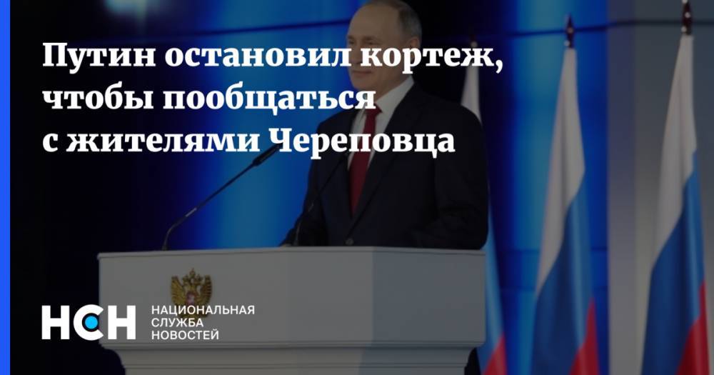 Владимир Путин - Дмитрий Смирнов - Путин остановил кортеж, чтобы пообщаться с жителями Череповца - nsn.fm - Россия - Череповец