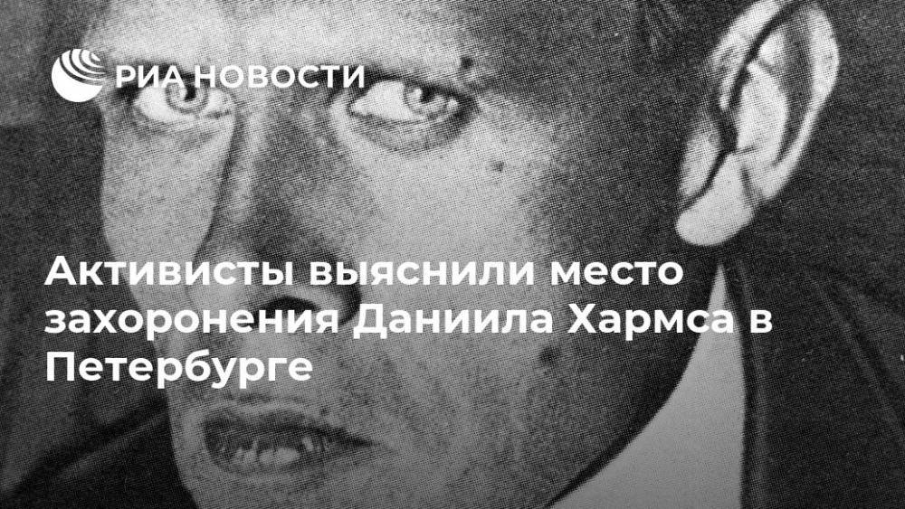 Даниил Хармса - Активисты выяснили место захоронения Даниила Хармса в Петербурге - ria.ru - Санкт-Петербург