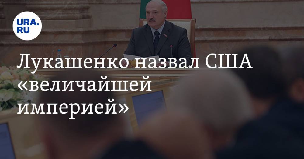 Александр Лукашенко - Дмитрий Смирнов - Лукашенко назвал США «величайшей империей». ВИДЕО - ura.news - Москва - Россия - США - Белоруссия