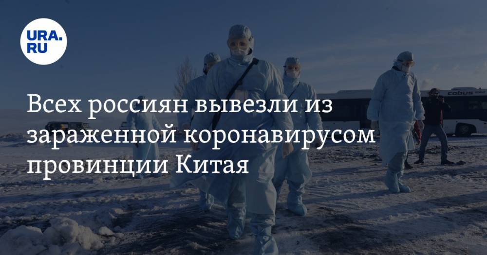 Всех россиян вывезли из зараженной коронавирусом провинции Китая - ura.news - Россия - Китай - п. Хубэй - Ухань