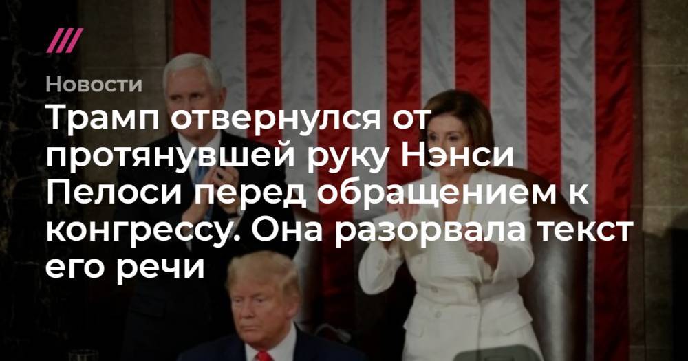 Майк Пенс - Трамп отвернулся от протянувшей руку Нэнси Пелоси перед обращением к конгрессу. Она разорвала текст его речи - tvrain.ru