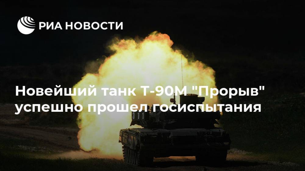 Новейший танк Т-90М "Прорыв" успешно прошел госиспытания - ria.ru - Россия - Индия