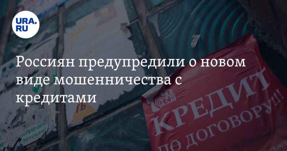 Валерий Лях - Россиян предупредили о новом виде мошенничества с кредитами - ura.news