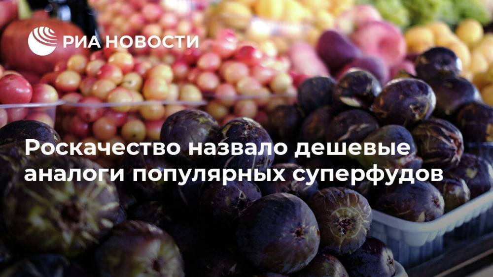 Роскачество назвало дешевые аналоги популярных суперфудов - ria.ru - Москва