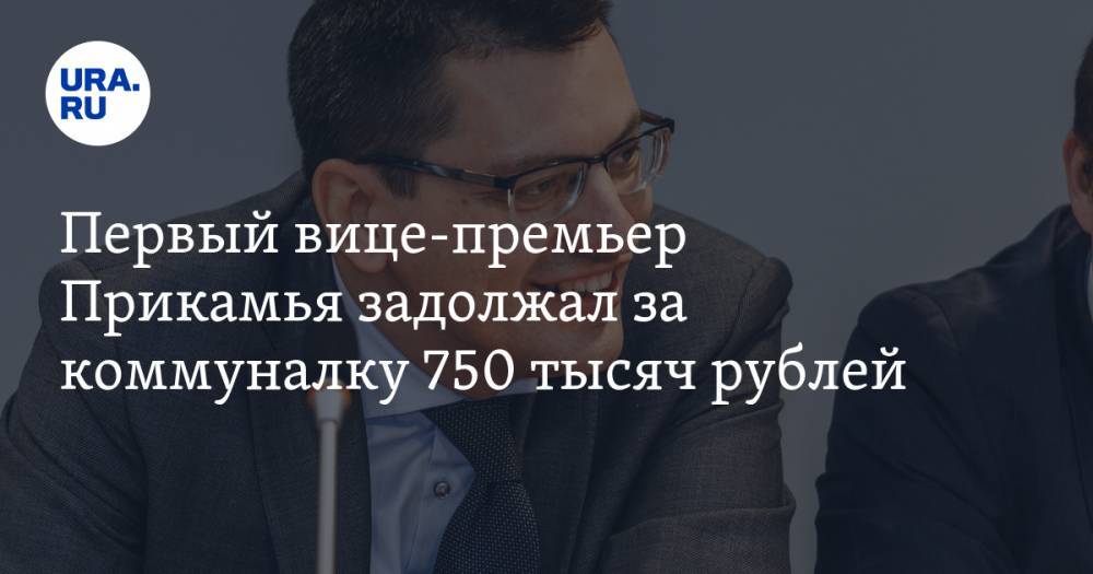 Первый вице-премьер Прикамья задолжал за коммуналку 750 тысяч рублей - ura.news - Пермь