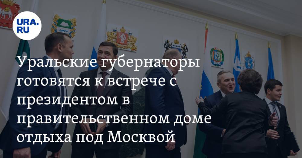 Евгений Куйвашев - Дмитрий Артюхов - Вадим Шумков - Три уральских губернатора готовятся к встрече с Путиным. URA.RU знает детали - ura.news - Россия - Московская обл. - Свердловская обл. - Курганская обл. - окр. Янао - Солнечногорск - окр. Уральский