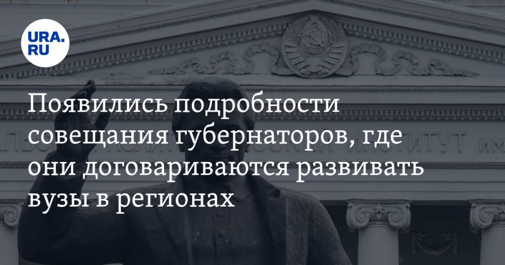 Андрей Травников - Появились подробности закрытого совещания губернаторов, где они договариваются развивать вузы в регионах - ura.news - Новосибирская обл. - Солнечногорск