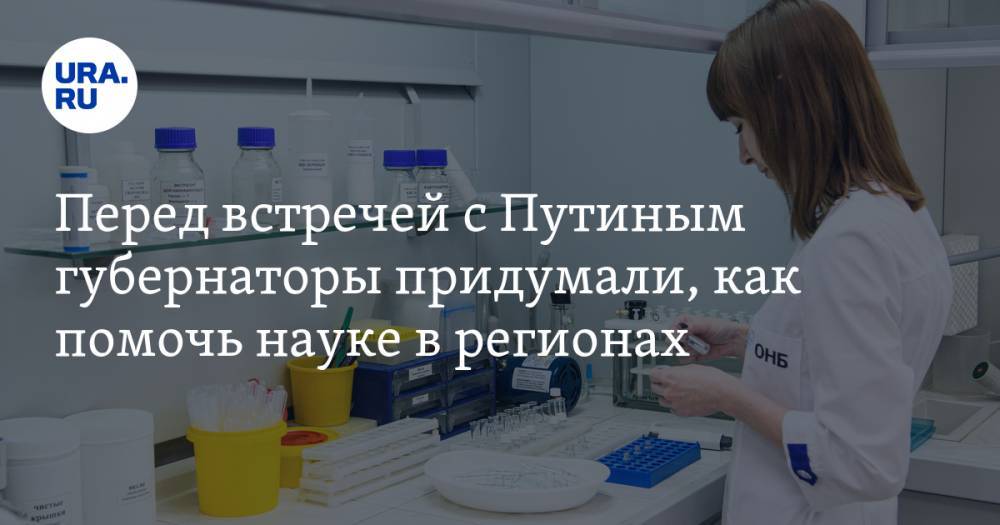 Евгений Куйвашев - Вадим Шумков - Перед встречей с Путиным губернаторы предложили, как помочь науке в регионах - ura.news - Москва - Россия - Свердловская обл. - Солнечногорск