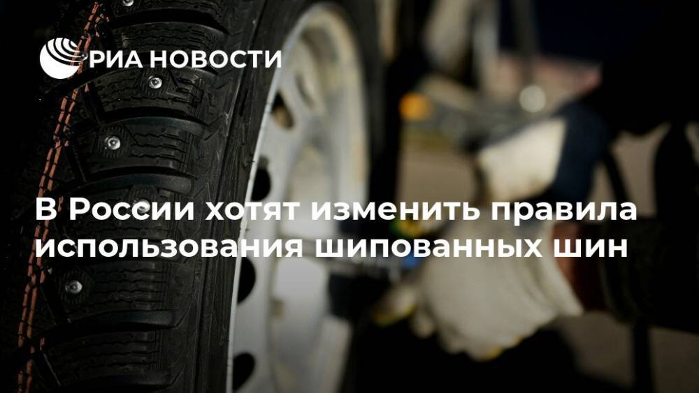 В России хотят изменить правила использования шипованных шин - ria.ru - Москва - Россия
