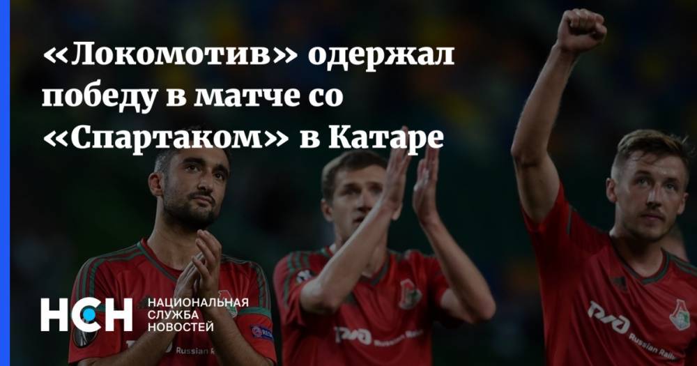 Владислав Игнатьев - Илья Гапонов - «Локомотив» одержал победу в матче со «Спартаком» в Катаре - nsn.fm - Москва - Катар