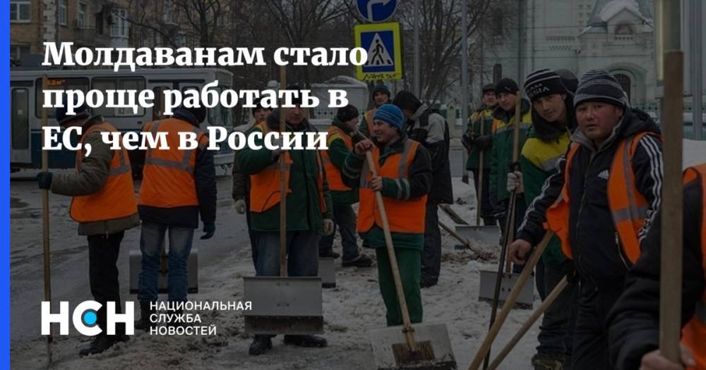 Молдаванам стало проще работать в ЕС, чем в России - nsn.fm - Россия - Молдавия