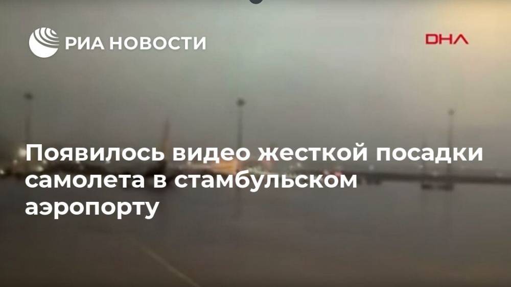 Появилось видео жесткой посадки самолета в стамбульском аэропорту - ria.ru - Москва - Стамбул