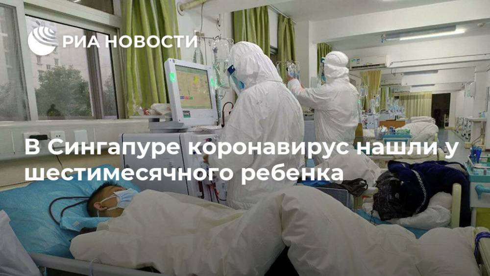 В Сингапуре коронавирус нашли у шестимесячного ребенка - ria.ru - Москва - Китай - Сингапур - Республика Сингапур