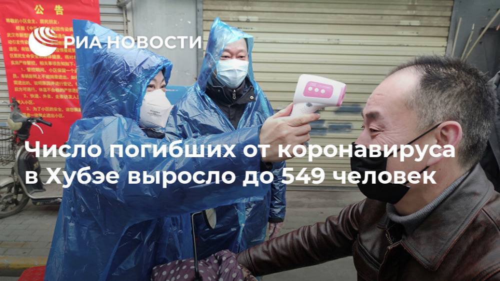 Число погибших от коронавируса в Хубэе выросло до 549 человек - ria.ru - Москва - Китай - Китай - п. Хубэй - Ухань