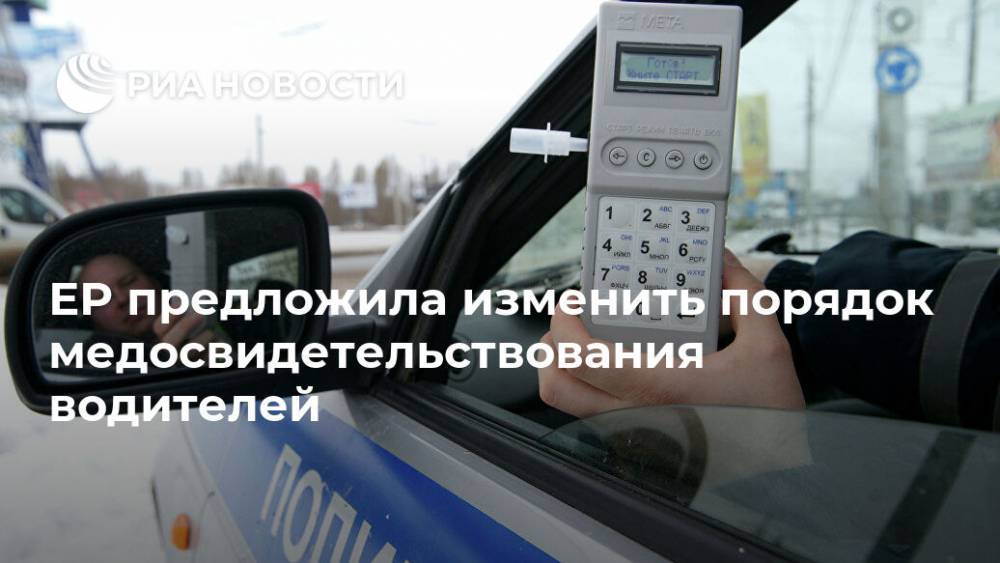 Михаил Старшинов - ЕР предложила изменить порядок медосвидетельствования водителей - ria.ru - Москва - Россия