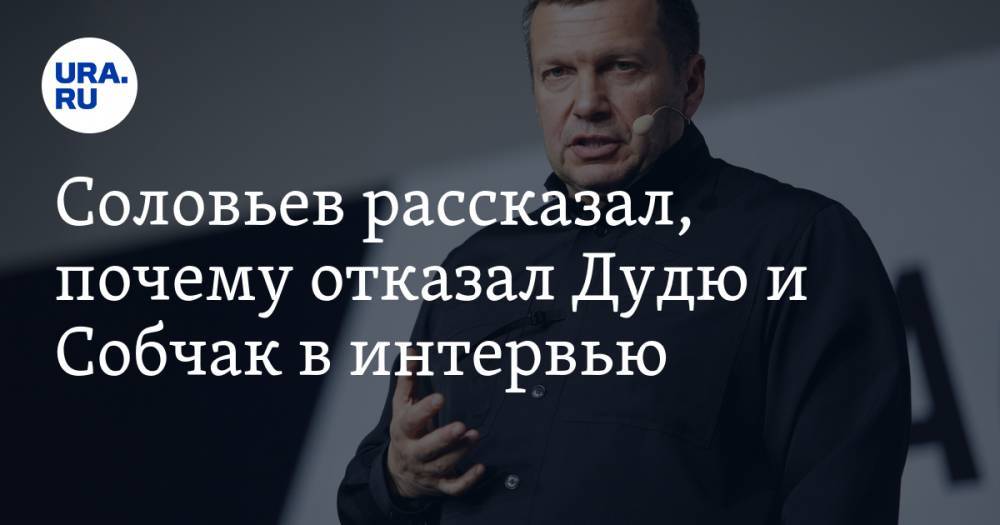 Владимир Соловьев - Ксения Собчак - Юрий Дудю - Соловьев рассказал, почему отказал Дудю и Собчак в интервью - ura.news