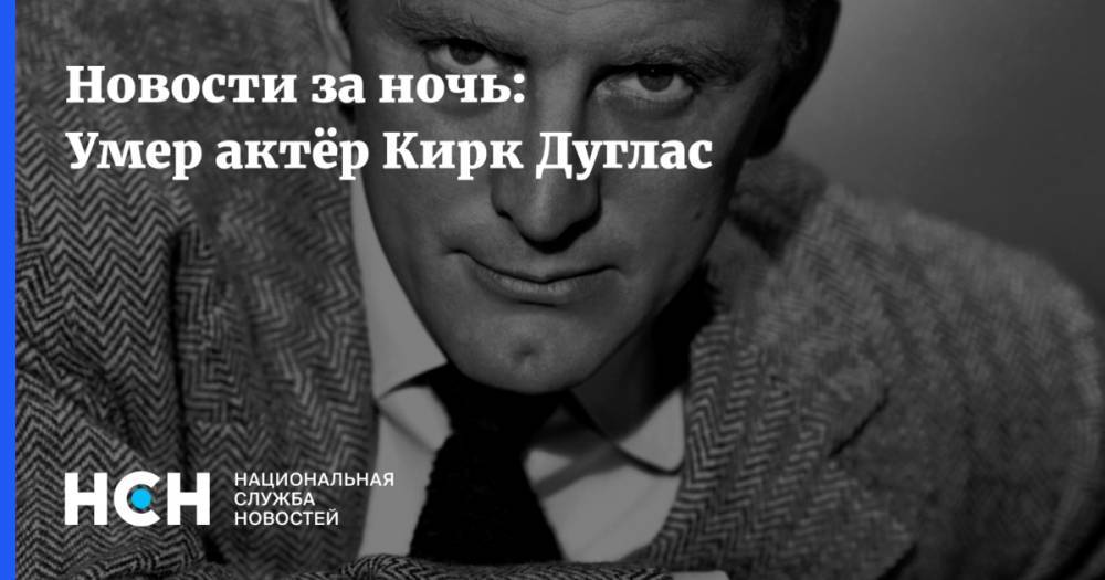 Майкл Дуглас - Новости за ночь: Умер актёр Кирк Дуглас - nsn.fm - США