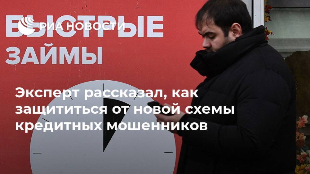 Александр Власов - Валерий Лях - Эксперт рассказал, как защититься от новой схемы кредитных мошенников - ria.ru - Москва - Россия