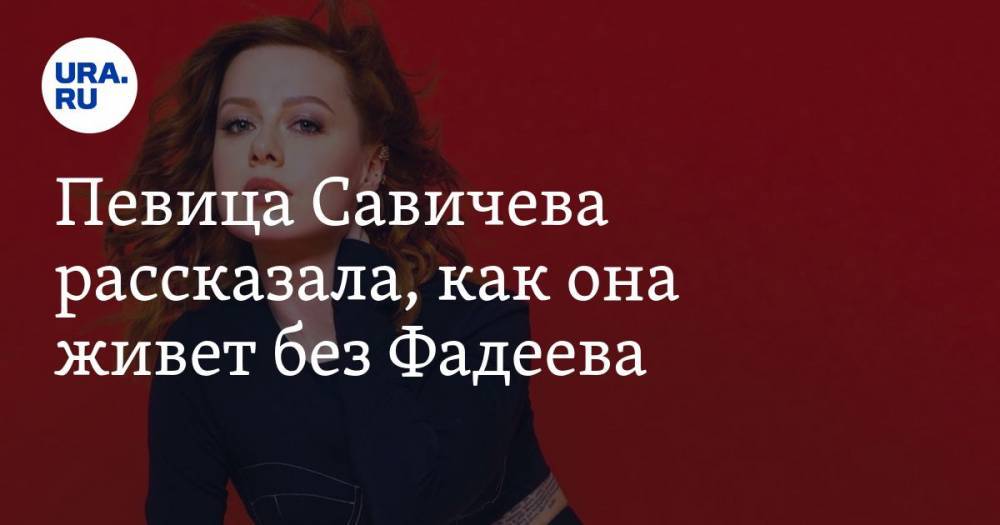 Максим Фадеев - Юлия Савичева - Певица Савичева рассказала, как она живет без Фадеева - ura.news