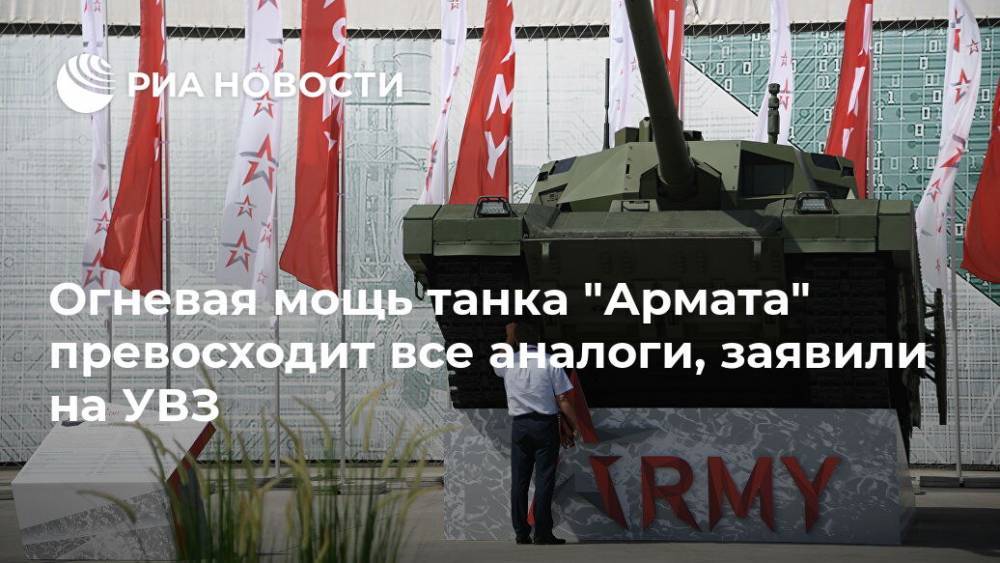 Огневая мощь танка "Армата" превосходит все аналоги, заявили на УВЗ - ria.ru - Россия - Индия