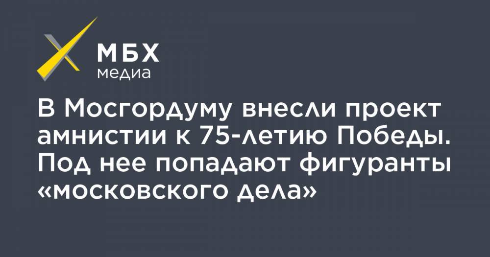 Дмитрий Гудков - Егор Жуков - Сергей Иванов - В Мосгордуму внесли проект амнистии к 75-летию Победы. Под нее попадают фигуранты «московского дела» - mbk.news - Москва - Россия