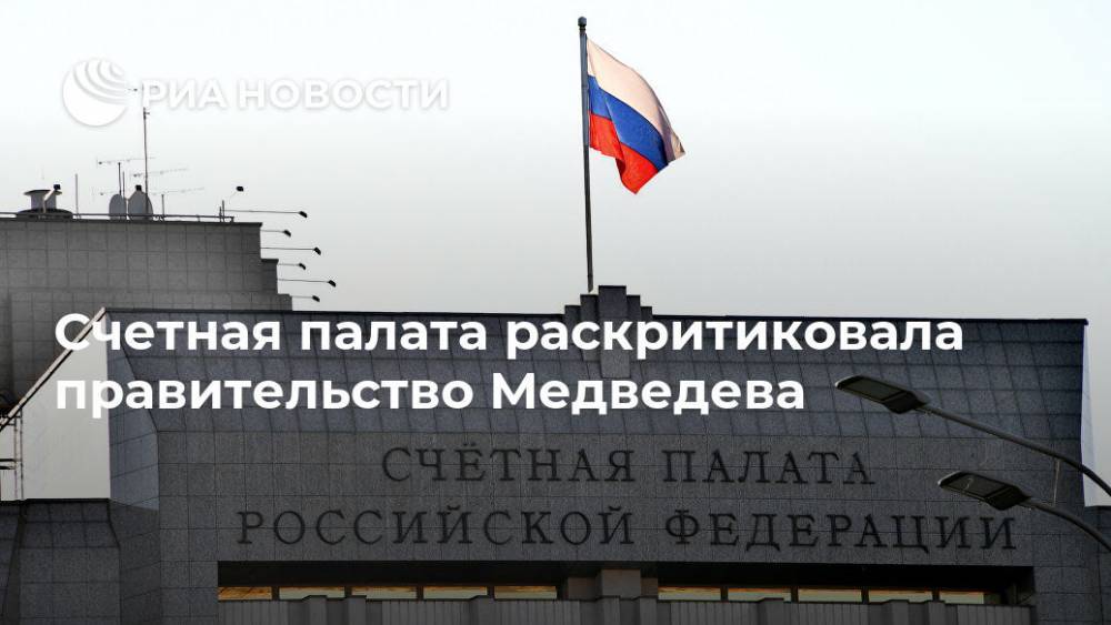 Счетная палата раскритиковала правительство Медведева - ria.ru - Москва - Россия