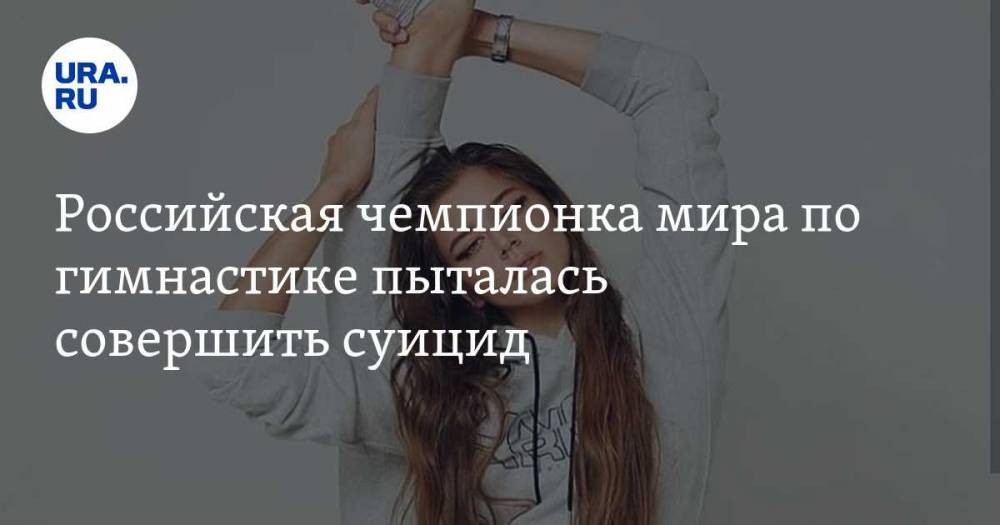 Александра Солдатова - Российская чемпионка мира по гимнастике пыталась совершить суицид - ura.news