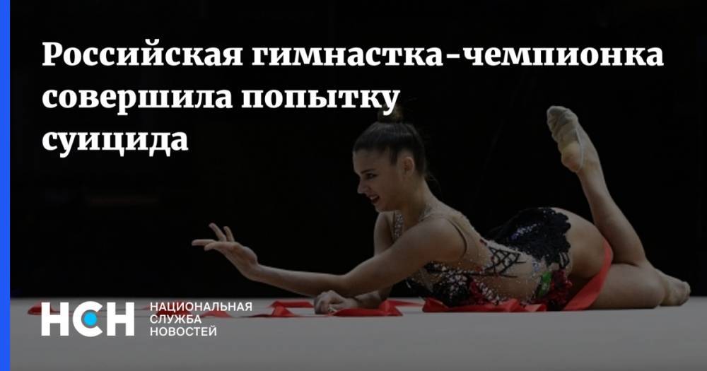 Александра Солдатова - Российская гимнастка-чемпионка совершила попытку суицида - nsn.fm - Москва - Россия