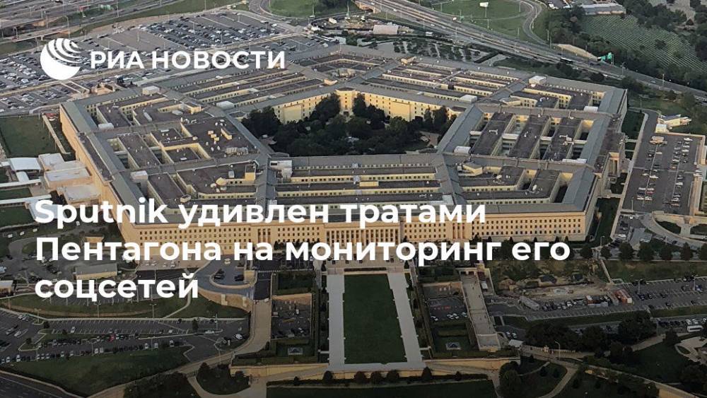 Sputnik удивлен тратами Пентагона на мониторинг его соцсетей - ria.ru - Москва - Россия - США