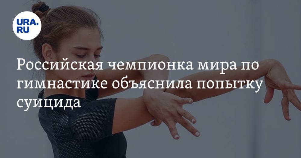 Александра Солдатова - Российская чемпионка мира по гимнастике объяснила попытку суицида - ura.news