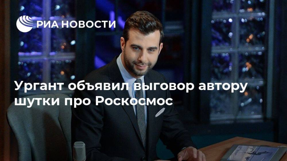 Дмитрий Рогозин - Иван Ургант - Ургант объявил выговор автору шутки про Роскосмос - ria.ru - Москва - Россия - Дмитрий Песков