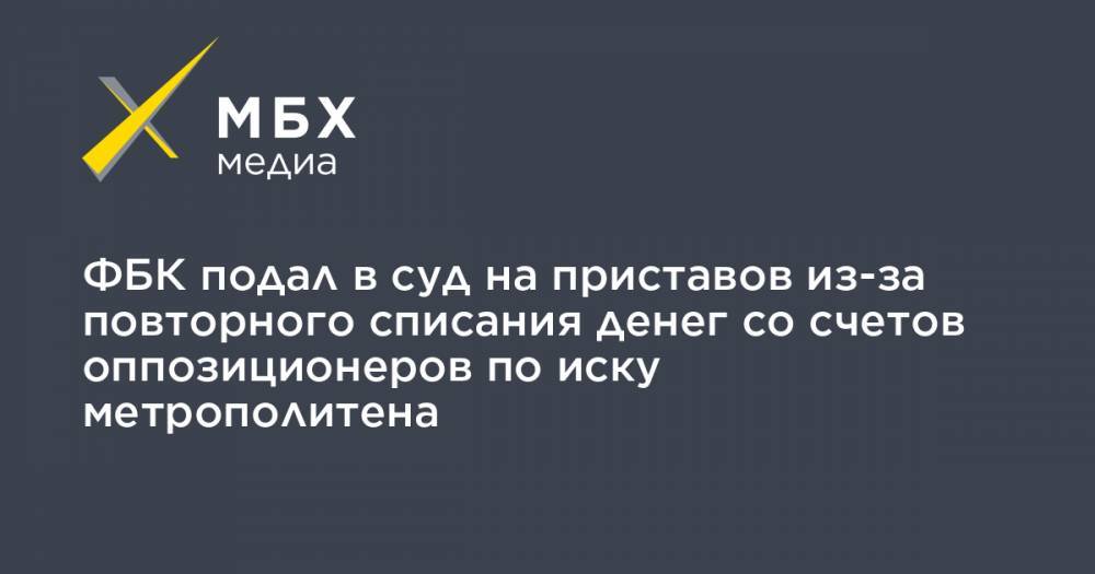 Иван Жданов - Вячеслав Гимади - ФБК подал в суд на приставов из-за повторного списания денег со счетов оппозиционеров по иску метрополитена - mbk.news - Москва