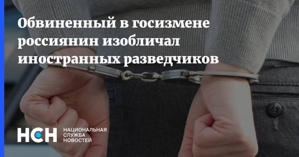 Обвиненный в госизмене россиянин изобличал иностранных разведчиков - nsn.fm - Россия - Владивосток