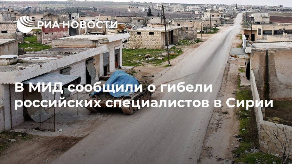 В МИД сообщили о гибели российских специалистов в Сирии - ria.ru - Москва - Россия